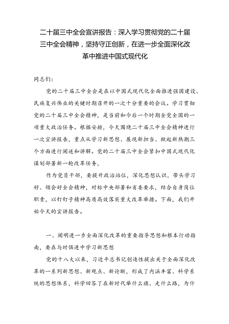 2025年党支部二十三中全会精神宣讲报告党课讲稿.docx_第1页