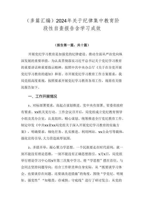 （多篇汇编）2024年关于纪律集中教育阶段性自查报告含学习成效.docx