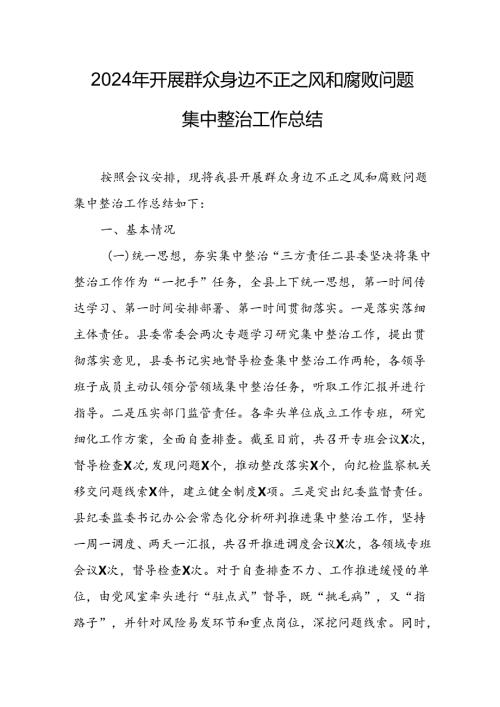 2024年关于开展《群众身边不正之风和腐败问题集中整治》工作总结 汇编24份.docx