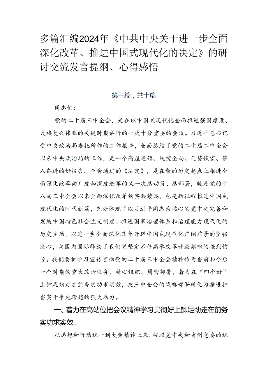 多篇汇编2024年《中共中央关于进一步全面深化改革、推进中国式现代化的决定》的研讨交流发言提纲、心得感悟.docx_第1页