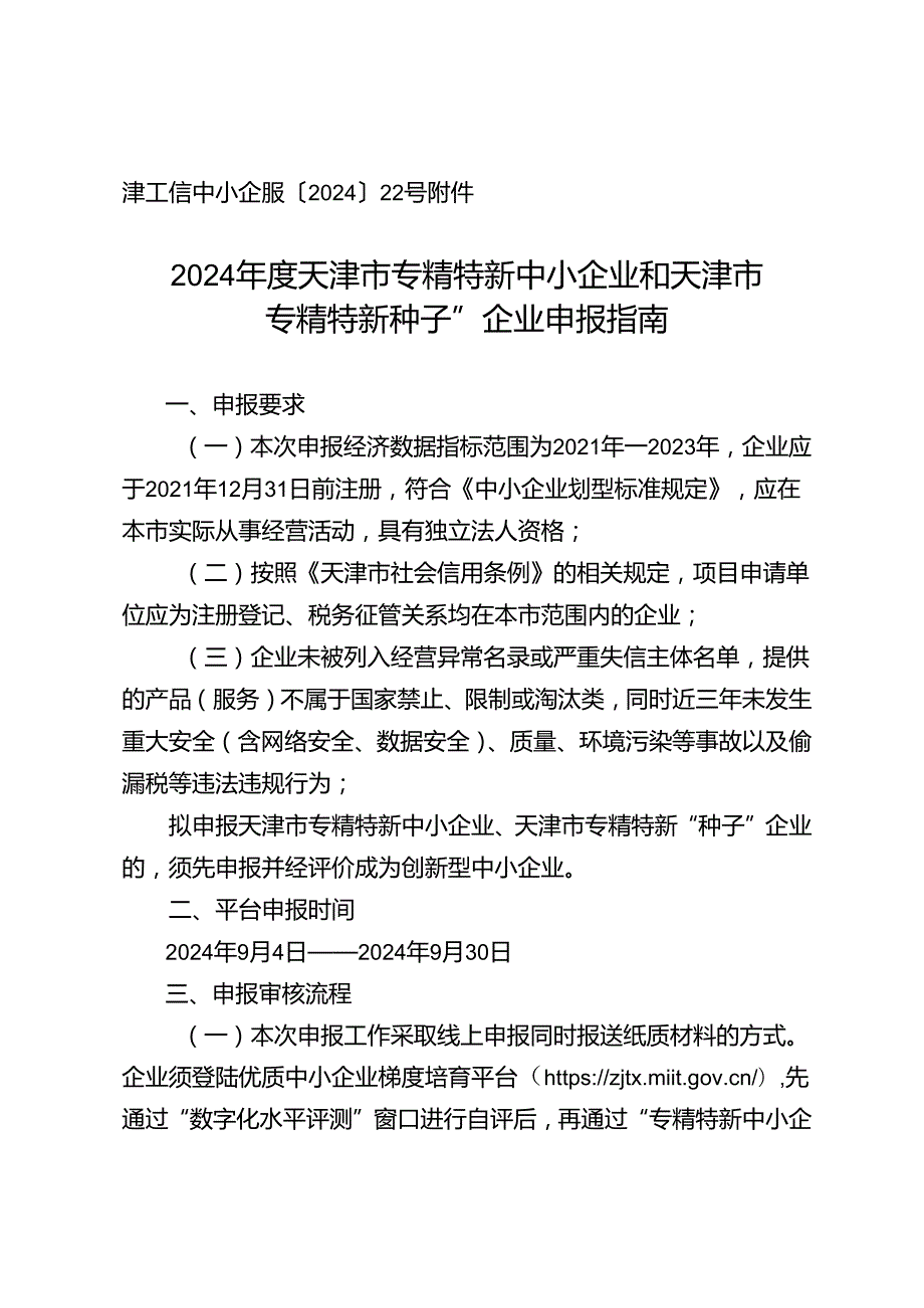 2024天津市专精特新中小企业和天津市专精特新“种子”企业申报指南.docx_第1页