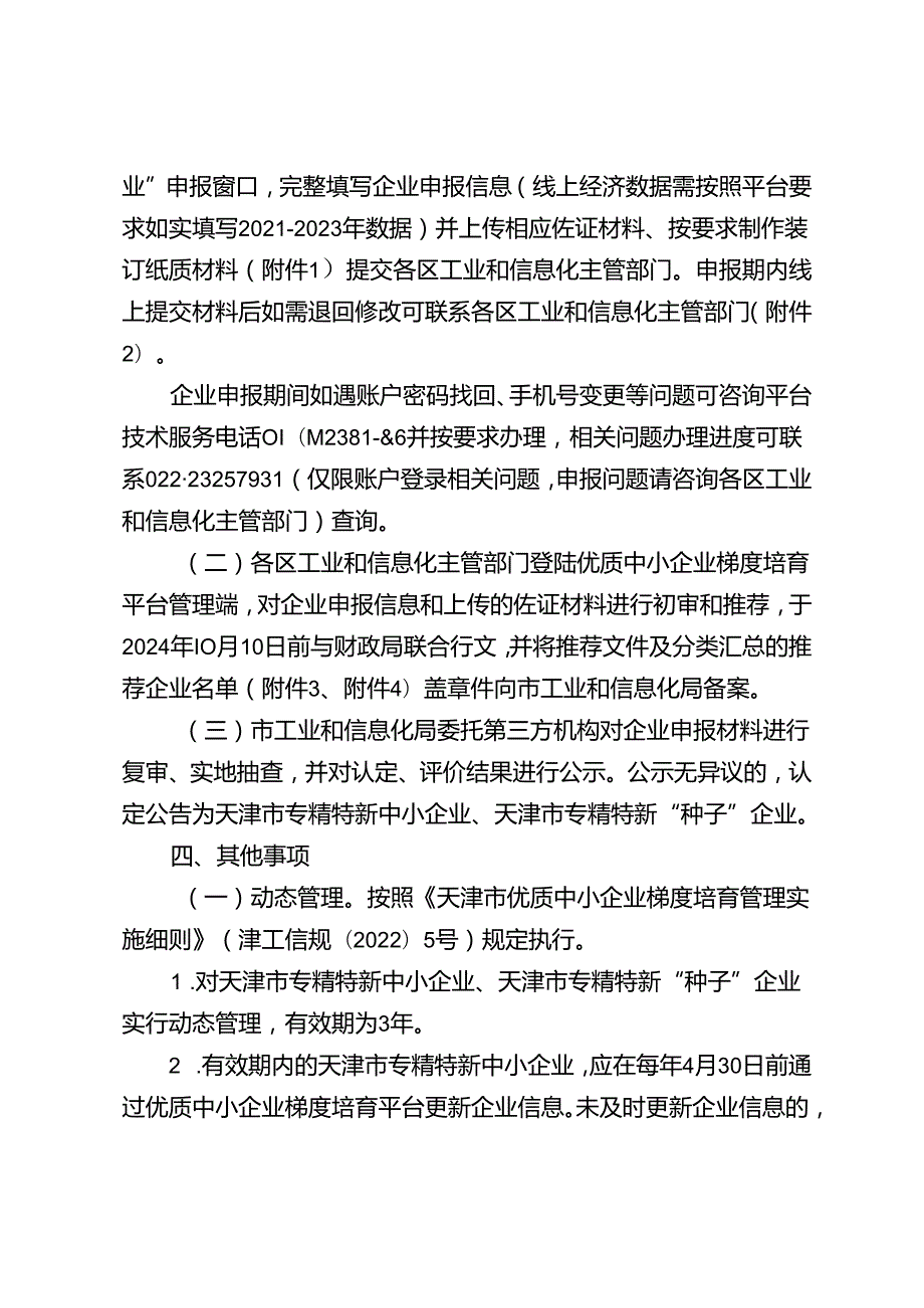 2024天津市专精特新中小企业和天津市专精特新“种子”企业申报指南.docx_第2页