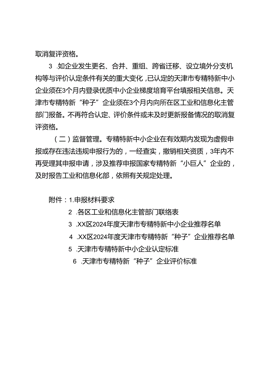 2024天津市专精特新中小企业和天津市专精特新“种子”企业申报指南.docx_第3页