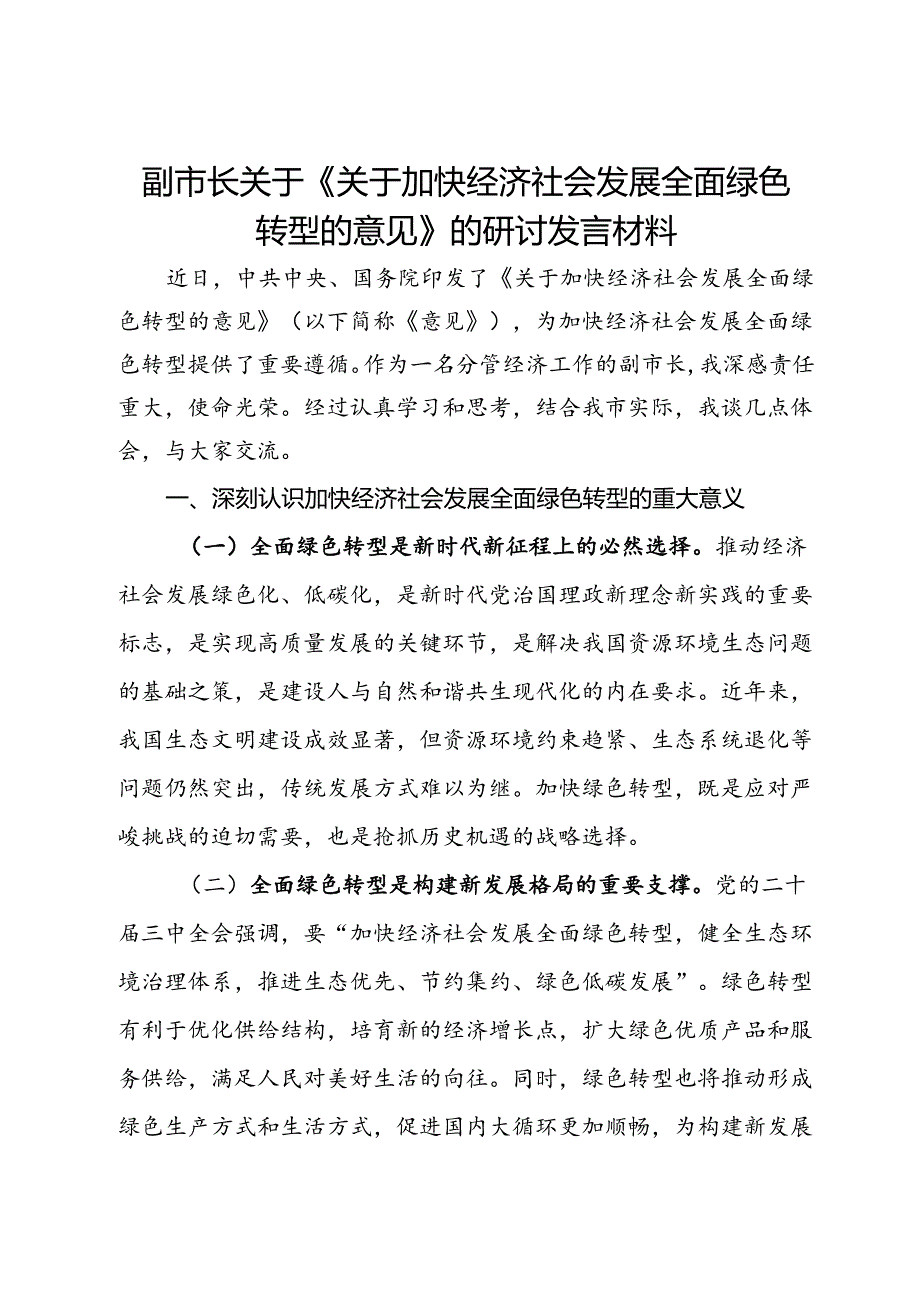 副市长关于《关于加快经济社会发展全面绿色转型的意见》的研讨发言材料.docx_第1页