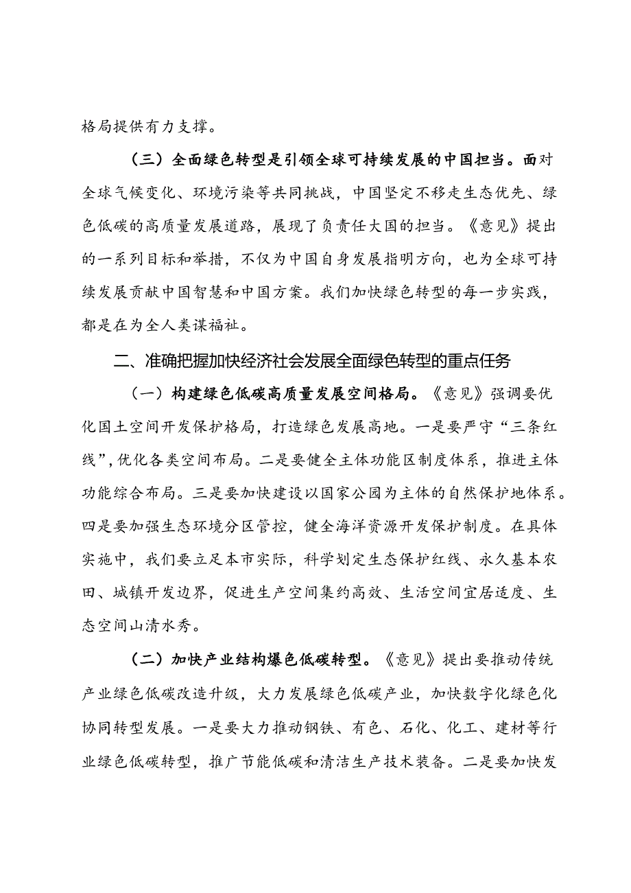 副市长关于《关于加快经济社会发展全面绿色转型的意见》的研讨发言材料.docx_第2页