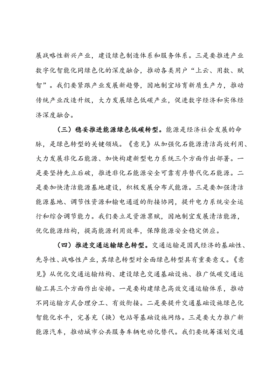 副市长关于《关于加快经济社会发展全面绿色转型的意见》的研讨发言材料.docx_第3页