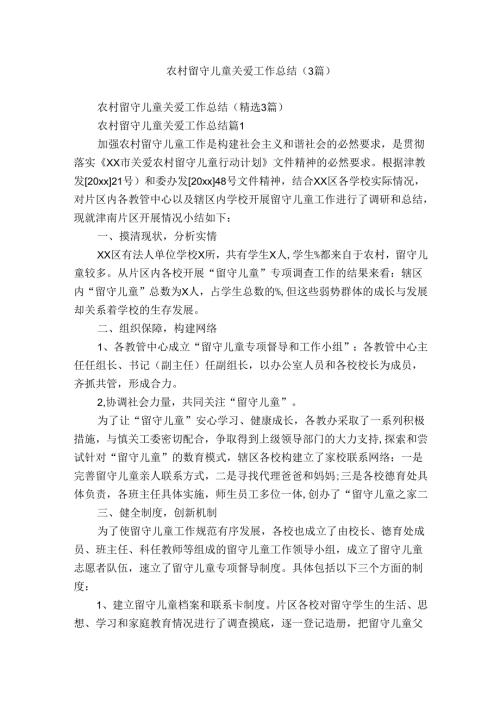 农村留守儿童关爱工作总结（3篇）.docx