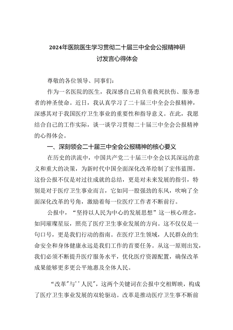 2024年医院医生学习贯彻二十三中全会公报精神研讨发言心得体会四篇（精选版）.docx_第1页