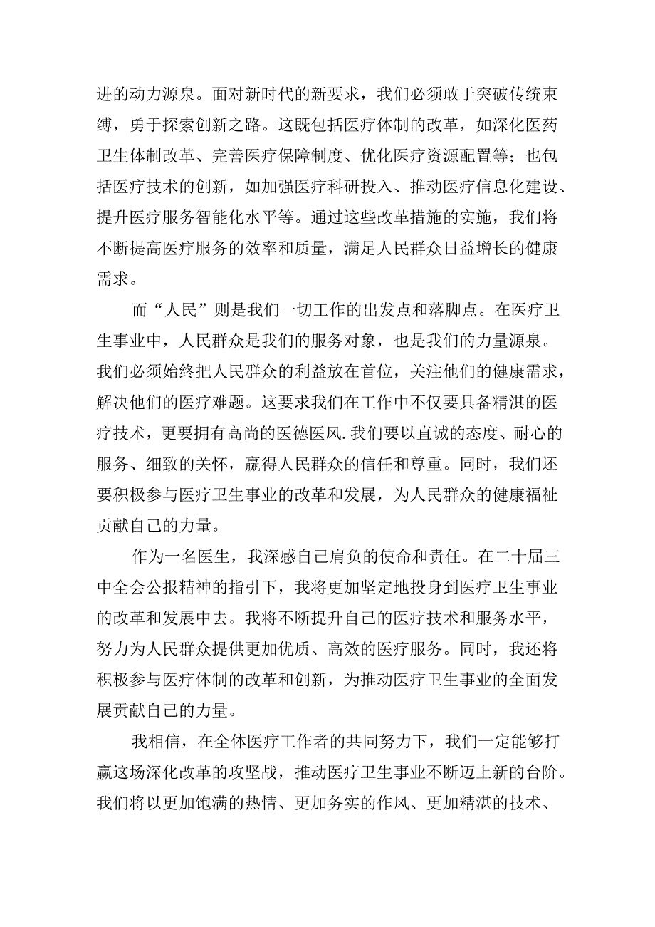 2024年医院医生学习贯彻二十三中全会公报精神研讨发言心得体会四篇（精选版）.docx_第2页