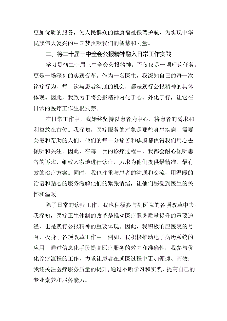 2024年医院医生学习贯彻二十三中全会公报精神研讨发言心得体会四篇（精选版）.docx_第3页