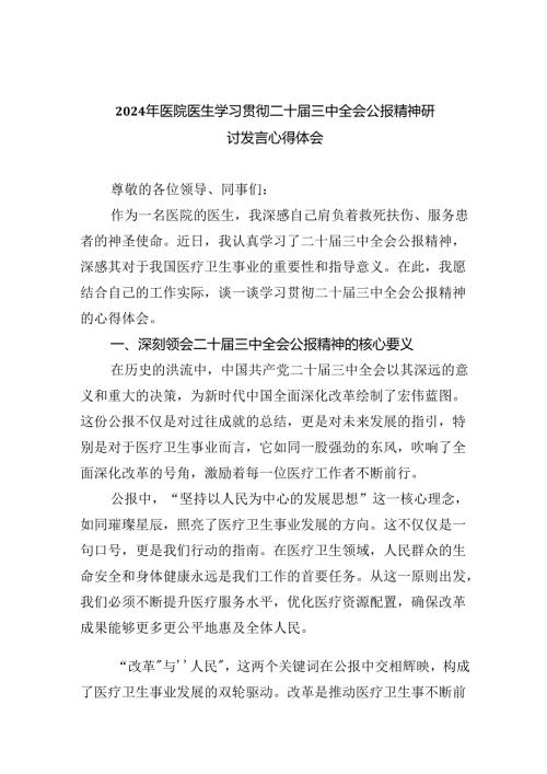 2024年医院医生学习贯彻二十三中全会公报精神研讨发言心得体会四篇（精选版）.docx