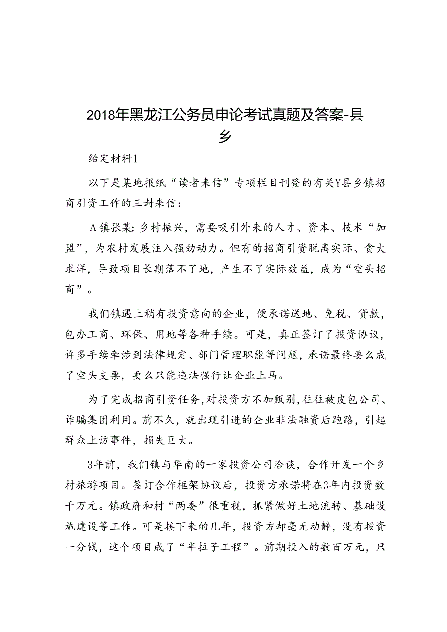 黑龙江公务员申论考试真题及答案县乡.docx_第1页