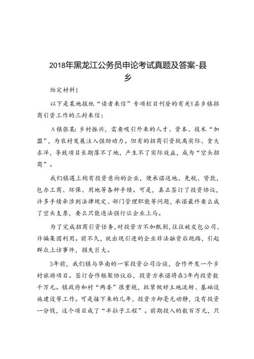 黑龙江公务员申论考试真题及答案县乡.docx