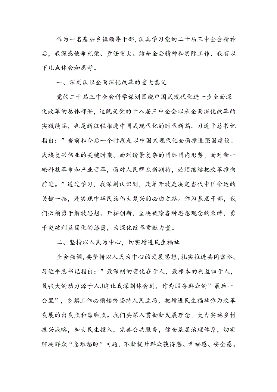 学习贯彻党的二十三中全会精神的研讨发言(1).docx_第1页