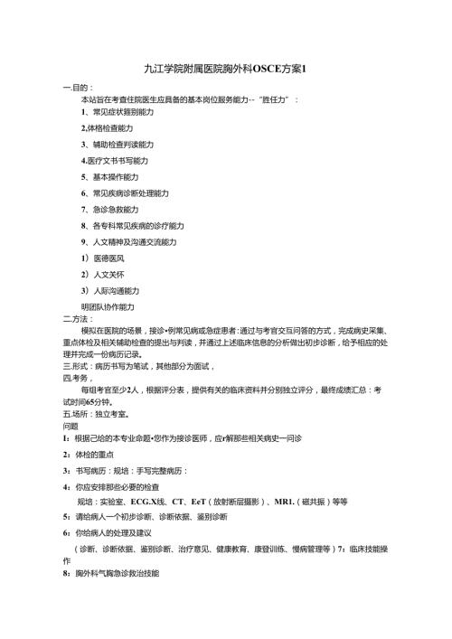 OSCE方案11(肺癌胸腔穿刺).docx