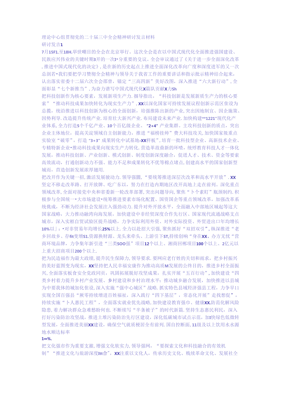 资料 党的二十三 中 全会精神研讨发言材料.docx_第1页