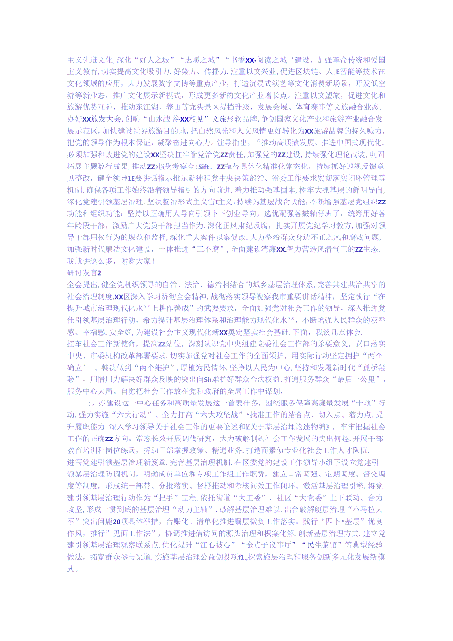 资料 党的二十三 中 全会精神研讨发言材料.docx_第2页