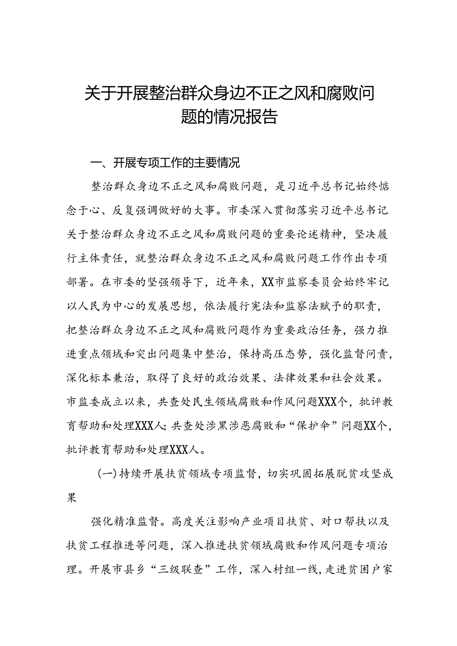 十篇关于开展整治群众身边不正之风和腐败问题工作情况的报告.docx_第1页