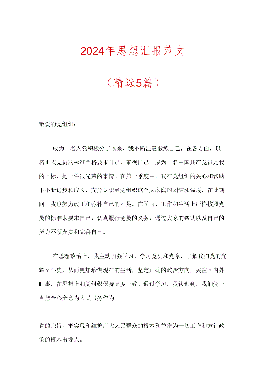 2024年思想汇报范文（精选5篇）.docx_第1页