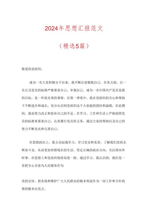 2024年思想汇报范文（精选5篇）.docx