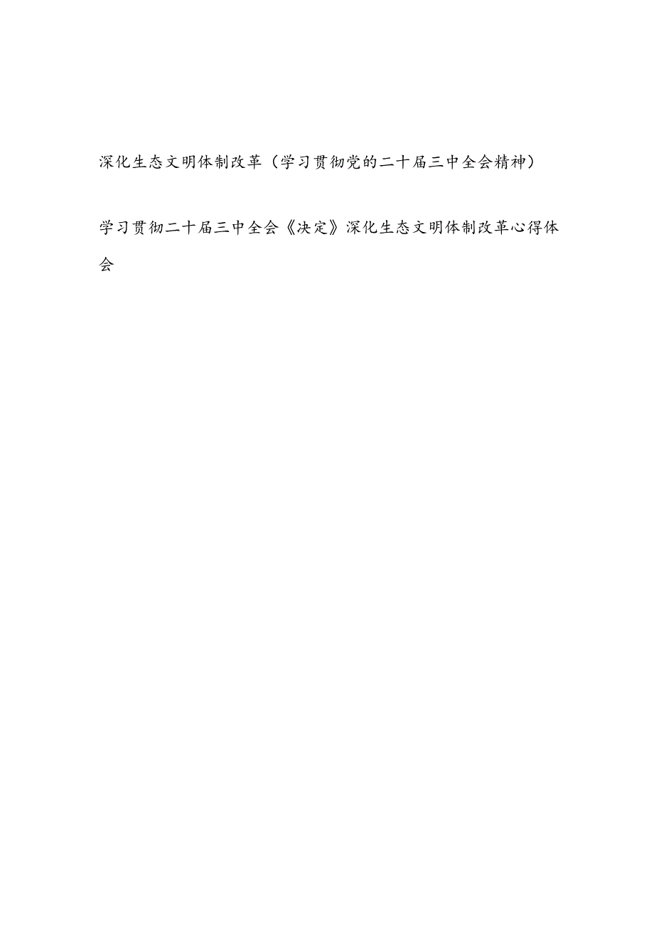学习贯彻党的二十三中全会精神全会《决定》深化生态文明体制改革研讨发言心得体会2篇.docx_第1页