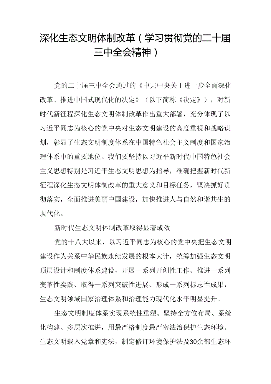 学习贯彻党的二十三中全会精神全会《决定》深化生态文明体制改革研讨发言心得体会2篇.docx_第2页
