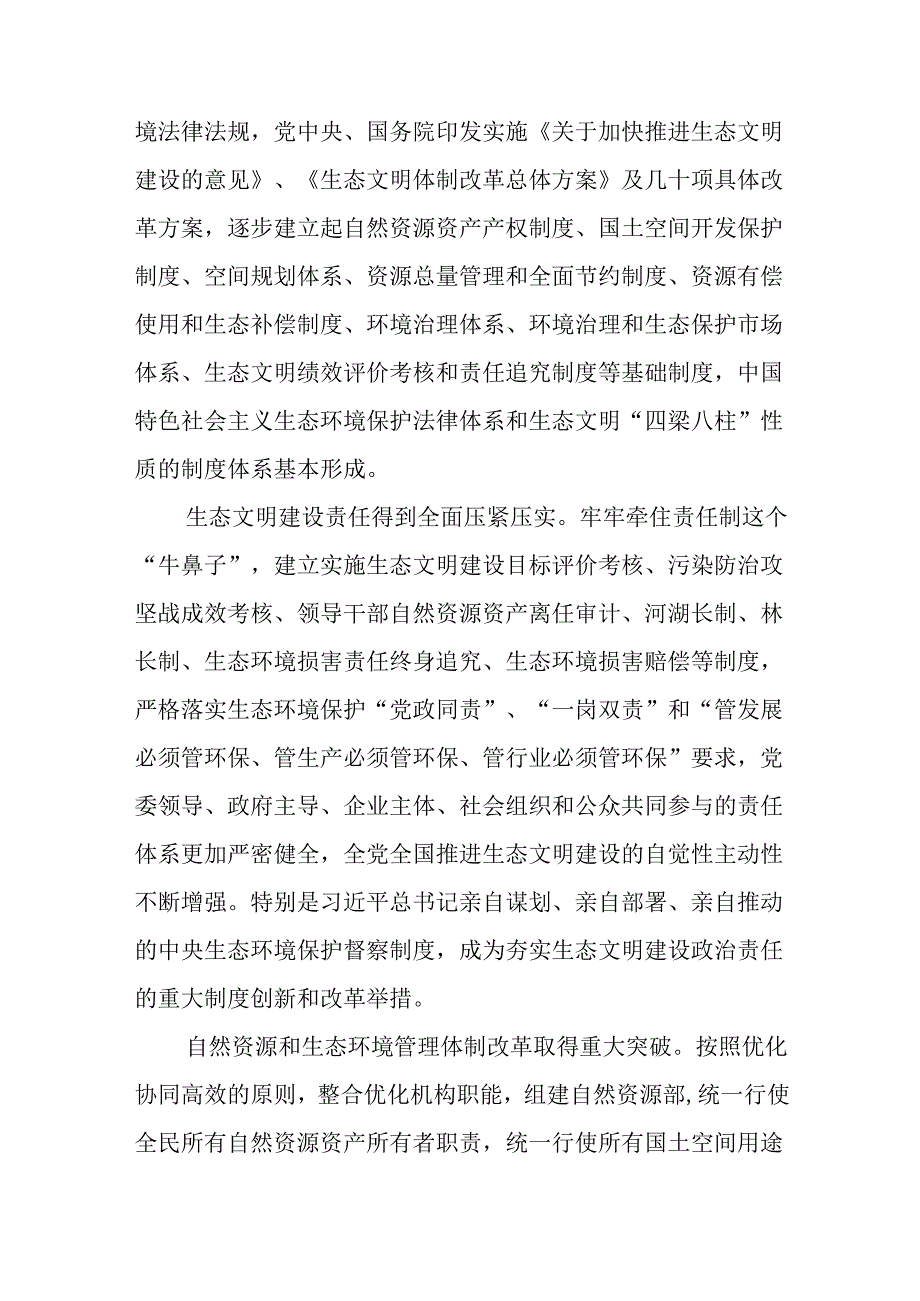 学习贯彻党的二十三中全会精神全会《决定》深化生态文明体制改革研讨发言心得体会2篇.docx_第3页