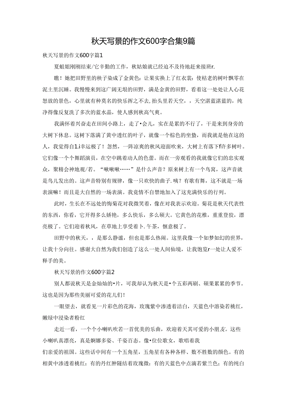 天写景的作文600字合集9篇.docx_第1页
