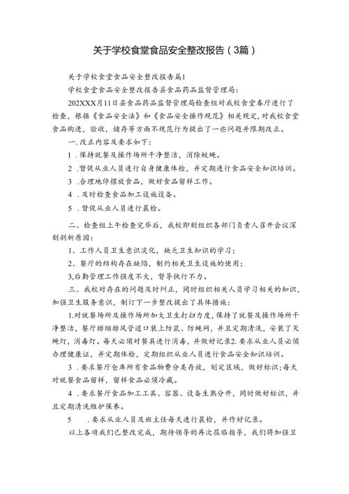 关于学校食堂食品安全整改报告（3篇）.docx