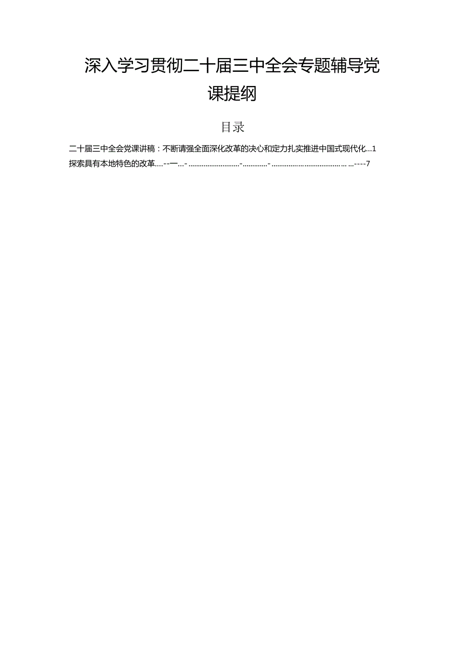 深入学习贯彻二十三中全会专题辅导党课提纲.docx_第1页