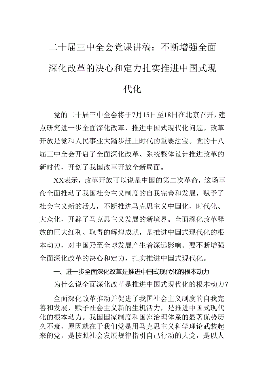 深入学习贯彻二十三中全会专题辅导党课提纲.docx_第2页