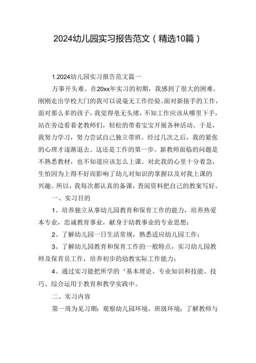 2024幼儿园实习报告范文（精选10篇）.docx