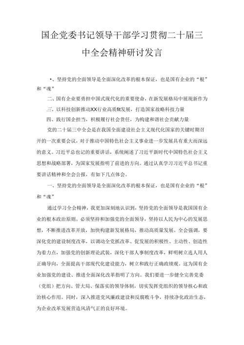 国企党委书记领导干部学习贯彻二十三中全会精神研讨发言七篇精选.docx
