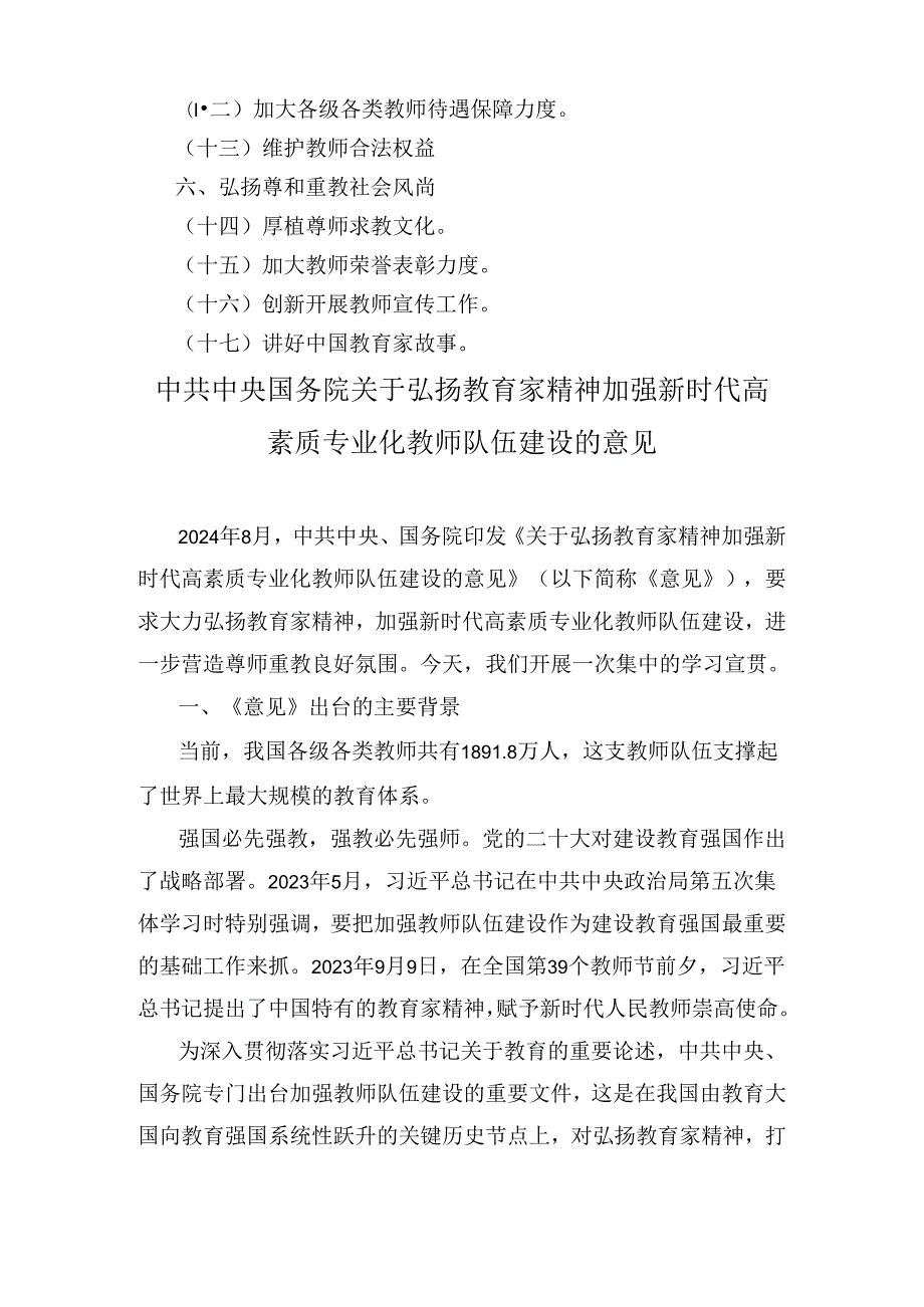 《关于弘扬教育家精神 加强新时代高素质专业化教师队伍建设的意见》学习宣贯两篇.docx_第2页