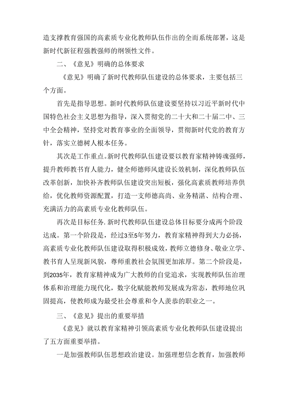 《关于弘扬教育家精神 加强新时代高素质专业化教师队伍建设的意见》学习宣贯两篇.docx_第3页