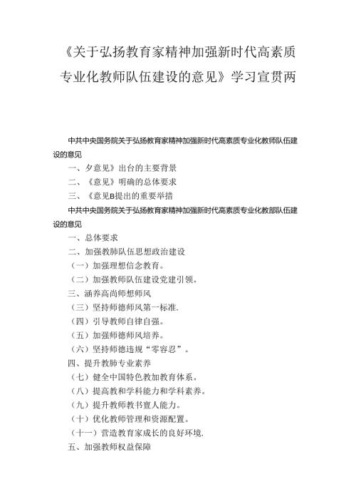 《关于弘扬教育家精神 加强新时代高素质专业化教师队伍建设的意见》学习宣贯两篇.docx