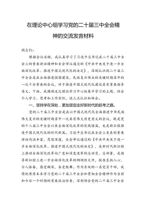 在理论中心组学习党的二十三中全会精神的交流发言材料 (1).docx