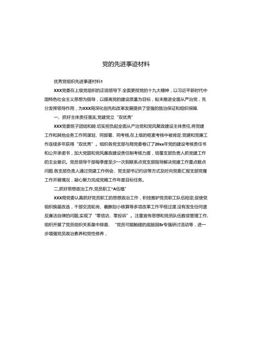 党组织先进事迹材料(1).docx
