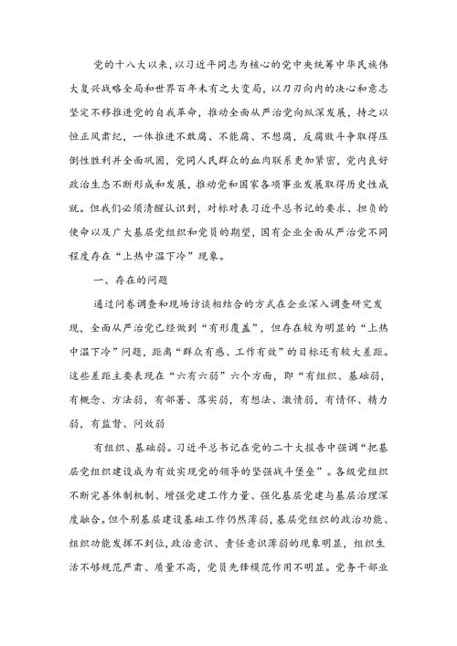 关于国有企业全面从严治党工作推进情况的调研报告.docx