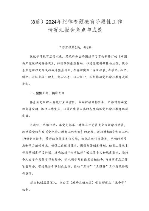 （8篇）2024年纪律专题教育阶段性工作情况汇报含亮点与成效.docx