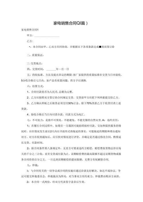 家电销售合同(11篇).docx
