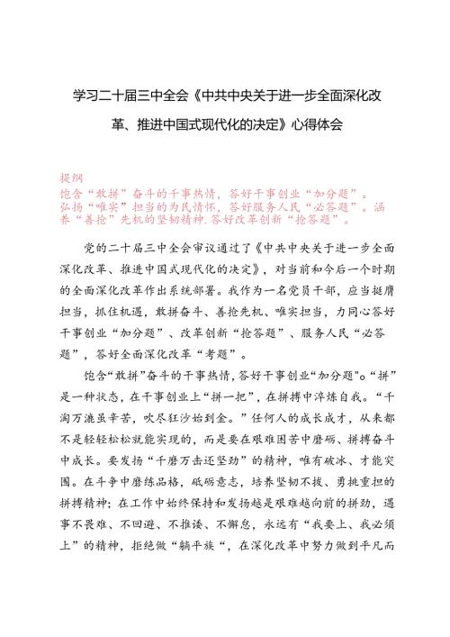 5篇范文 学习二十三中全会《关于进一步全面深化改革、推进中国式现代化的决定》心得体会研讨发言.docx