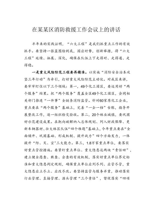 在某某区消防救援工作会议上的讲话.docx