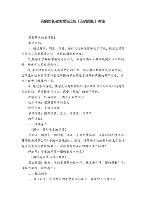 圆的周长教案模板3篇 《圆的周长》教案.docx