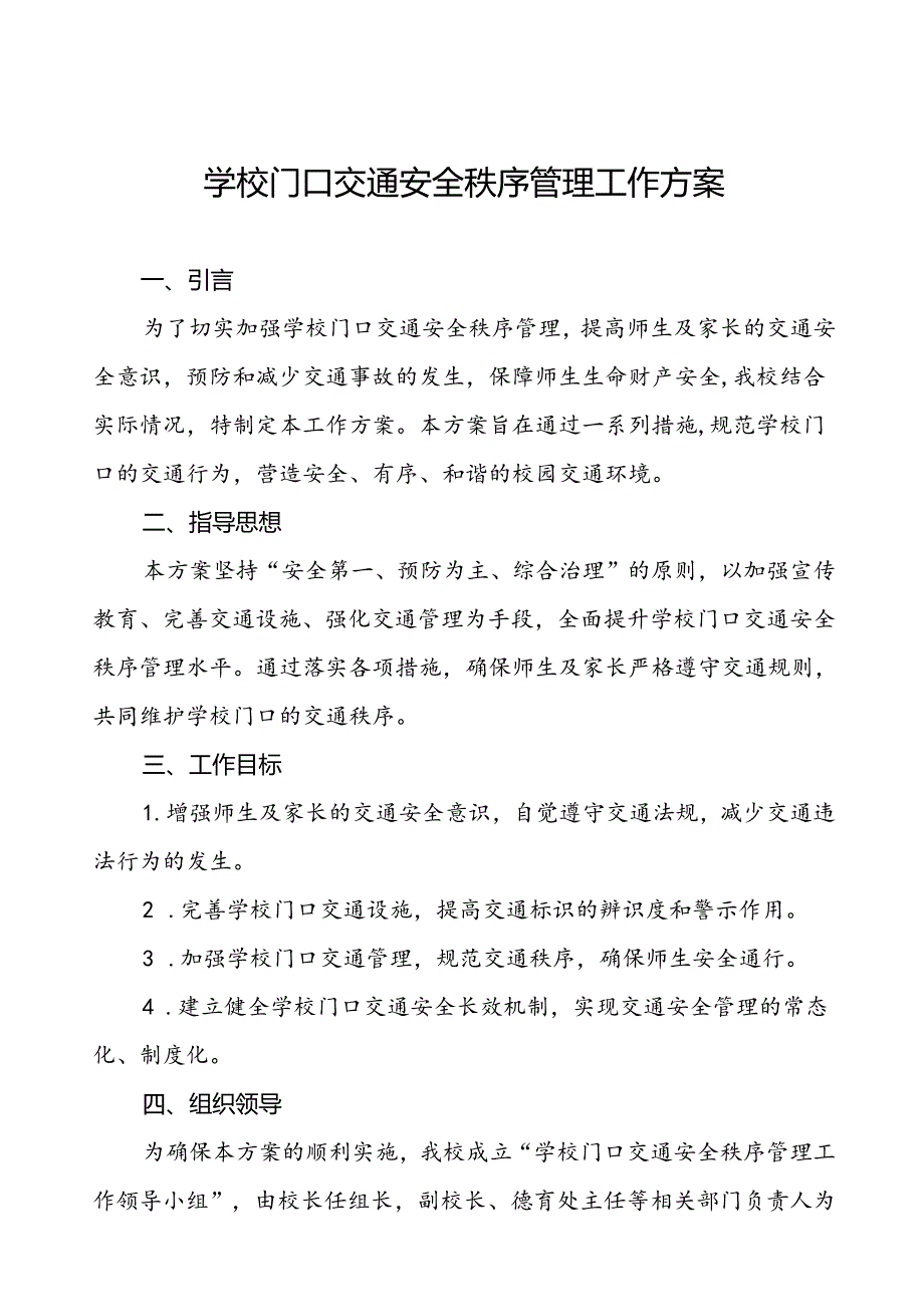 学校门口及周边道路交通安全秩序管理方案等范文五篇.docx_第1页
