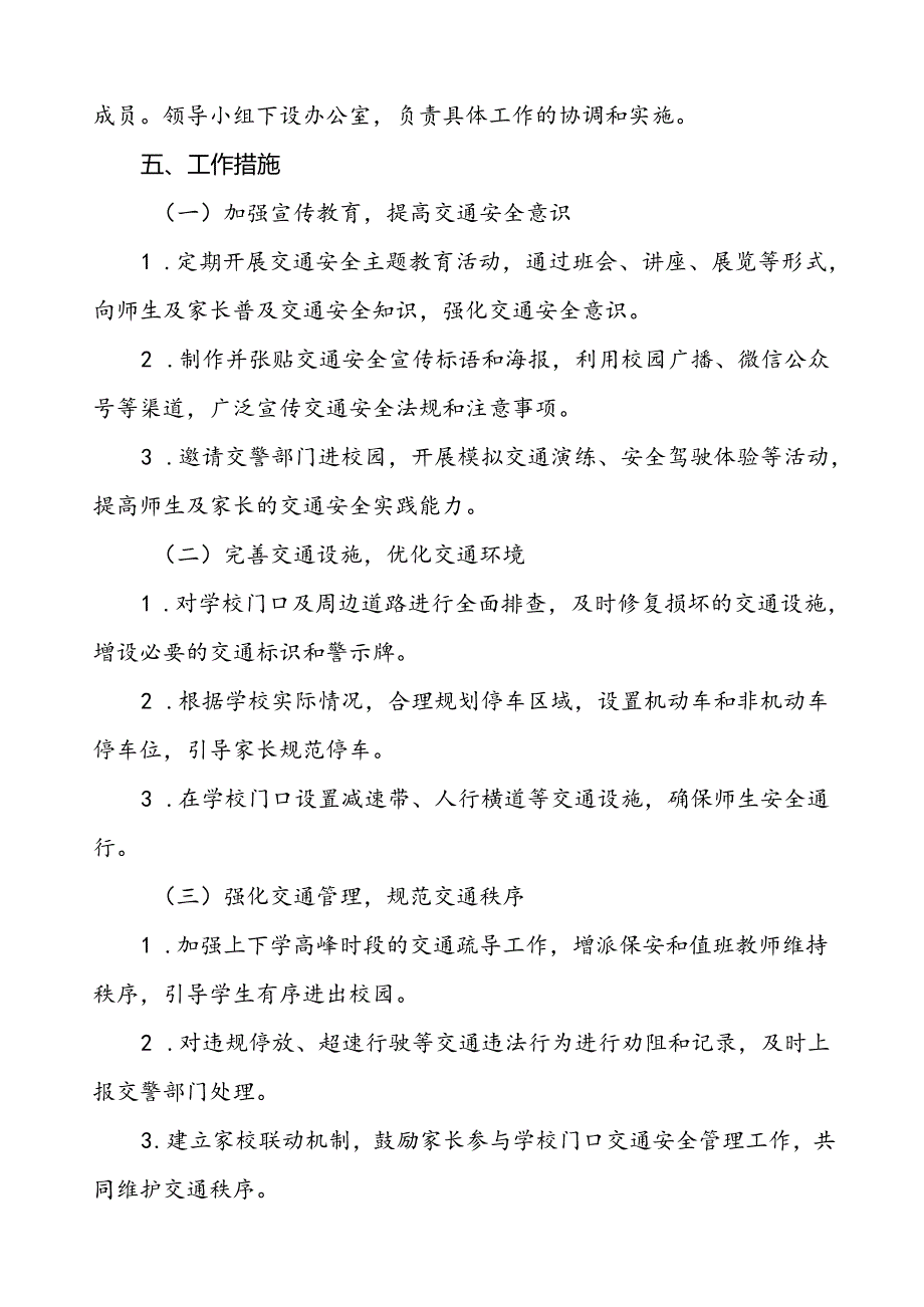 学校门口及周边道路交通安全秩序管理方案等范文五篇.docx_第2页