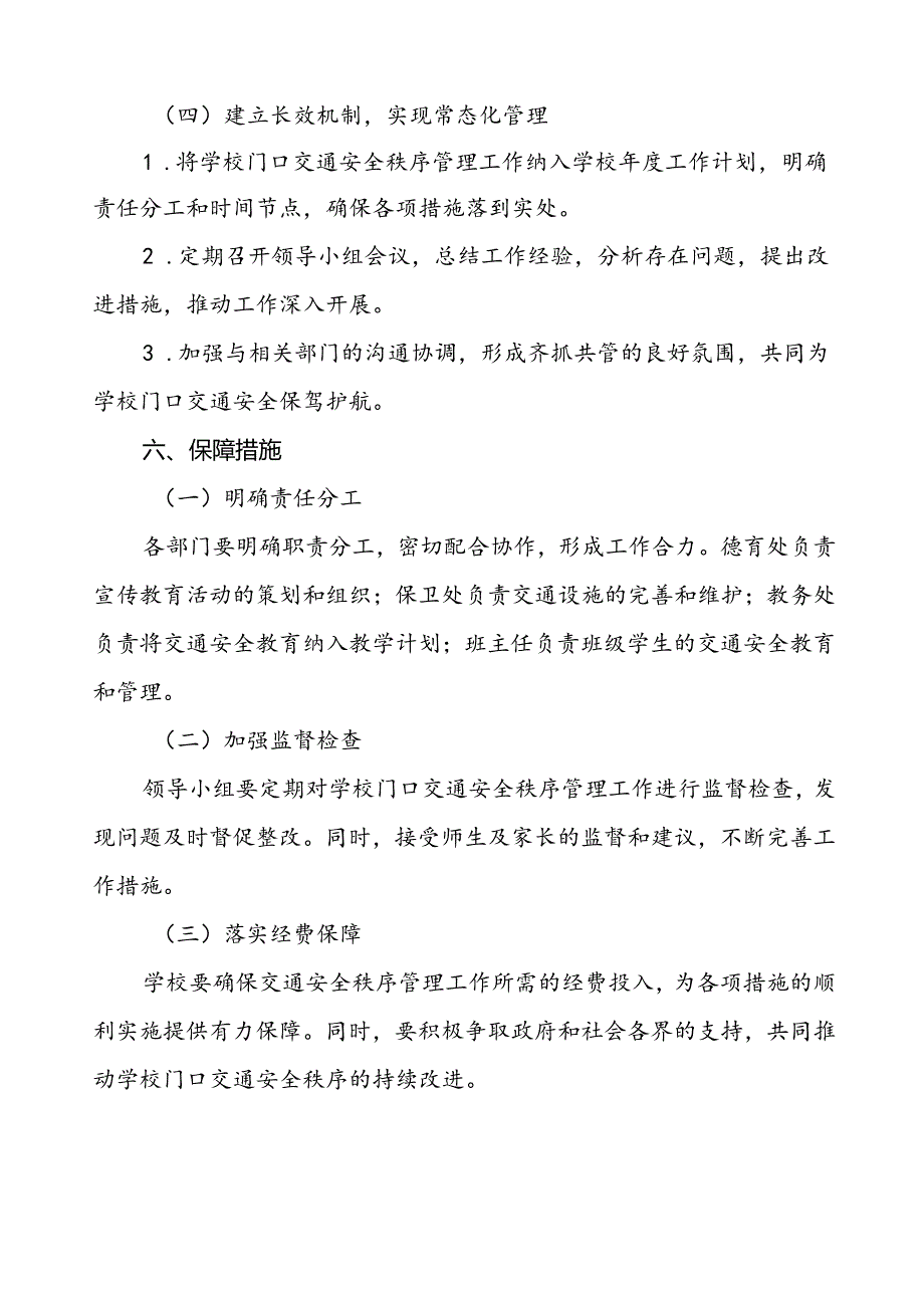 学校门口及周边道路交通安全秩序管理方案等范文五篇.docx_第3页