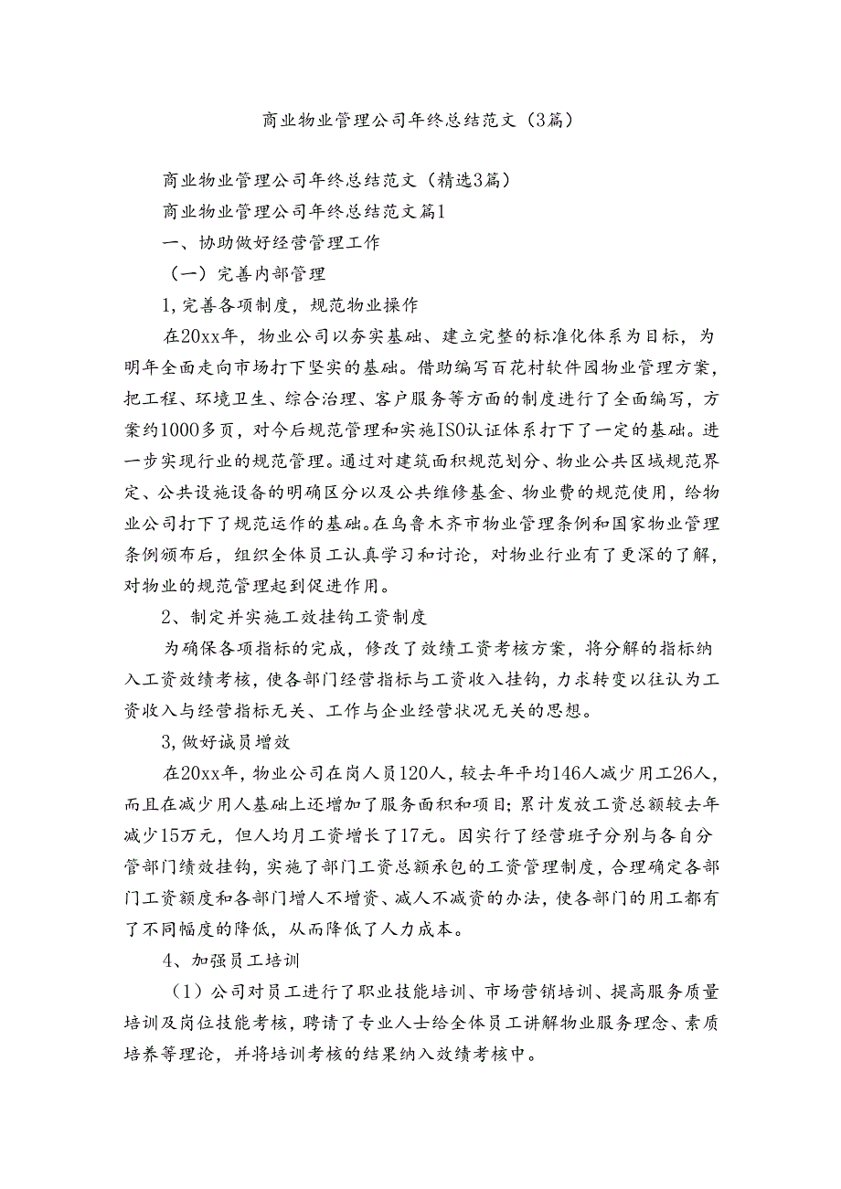 商业物业管理公司年终总结范文（3篇）.docx_第1页
