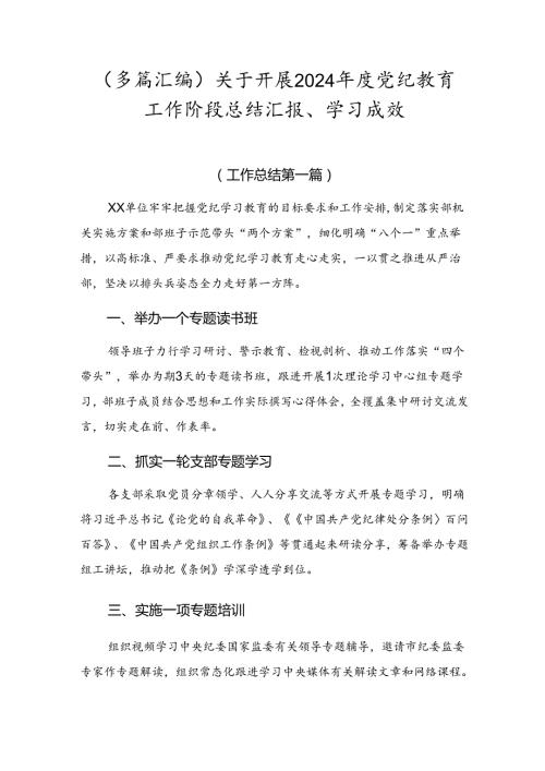 （多篇汇编）关于开展2024党纪教育工作阶段总结汇报、学习成效.docx