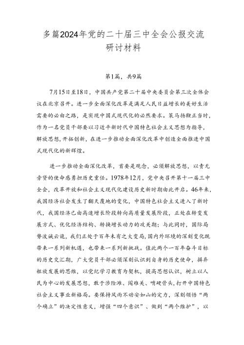 多篇2024年党的二十三中全会公报交流研讨材料.docx